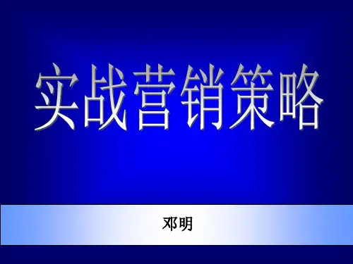 实战营销策略教材(PPT 95页)