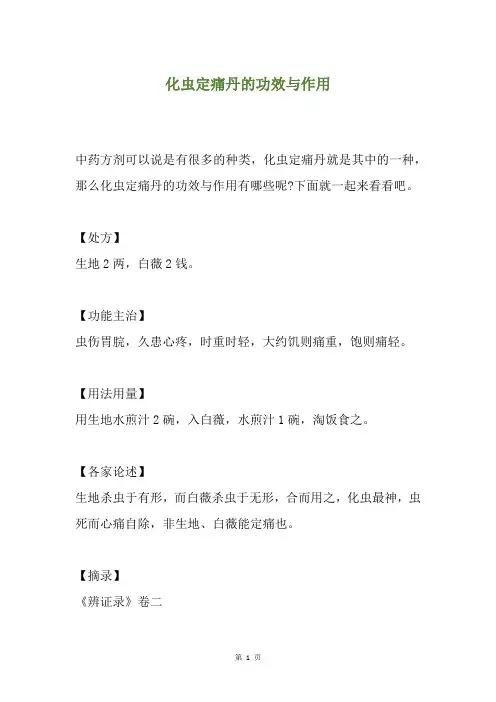 化虫定痛丹的功效与作用