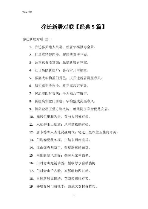 乔迁新居对联【5篇】
