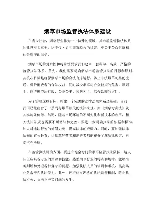 烟草市场监管执法体系建设