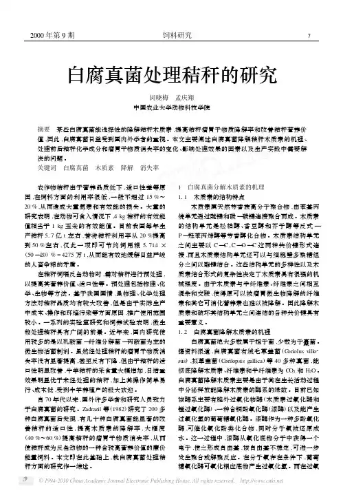 白腐真菌处理秸秆的研究