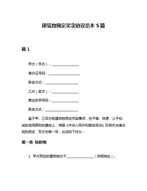 建筑物预定买卖协议范本5篇
