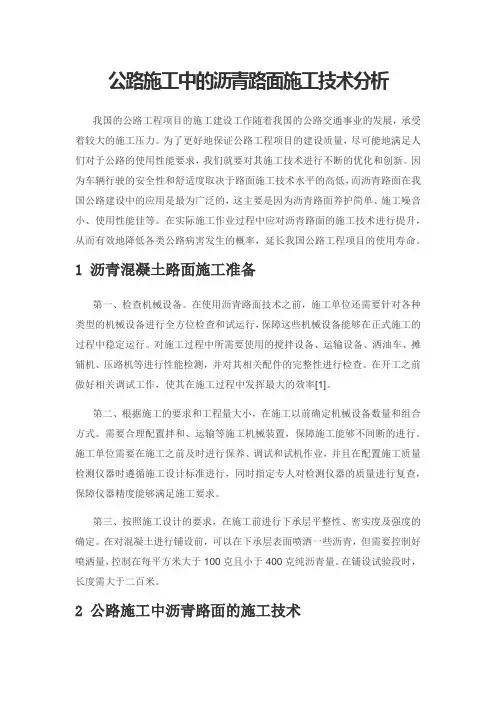 公路施工中的沥青路面施工技术分析