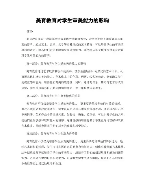 美育教育对学生审美能力的影响