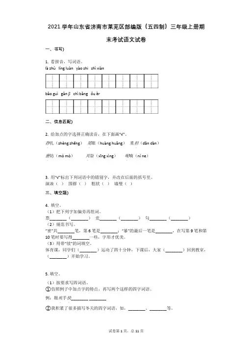 2021年-有答案-山东省济南市莱芜区部编版(五四制)三年级上册期末考试语文试卷