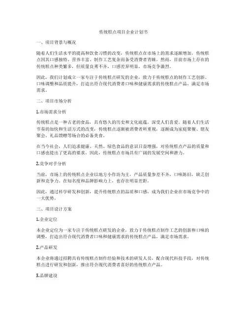 传统糕点项目企业计划书