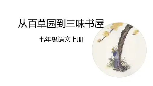 第9课《从百草园到三味书屋》课件(共53张PPT)