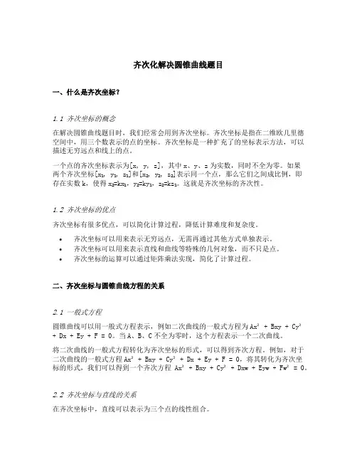 齐次化解决圆锥曲线题目