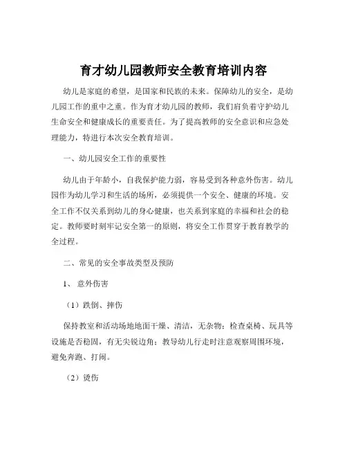 育才幼儿园教师安全教育培训内容