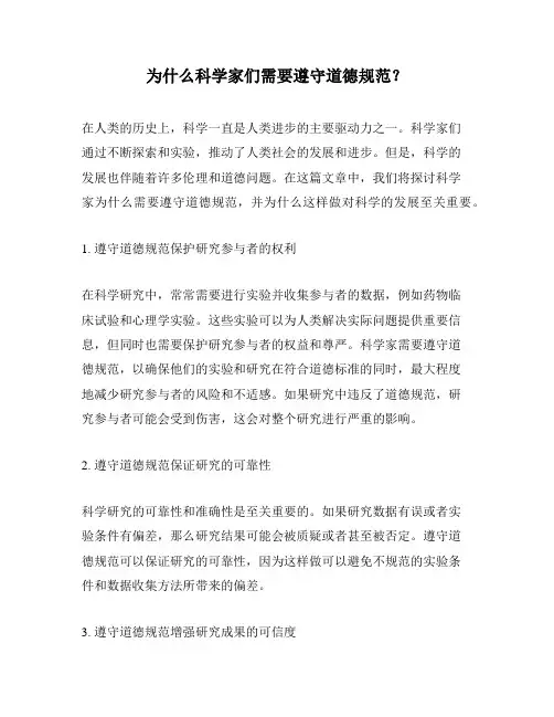 为什么科学家们需要遵守道德规范？