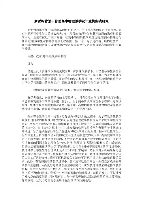 新课标背景下普通高中物理教学设计重构实践研究