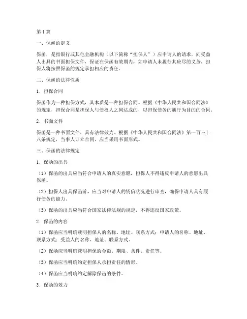 保函的相关法律规定(3篇)