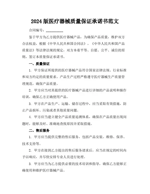 2024版医疗器械质量保证承诺书范文