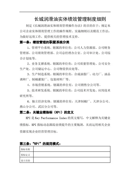 长城润滑油公司实体绩效管理制度细则