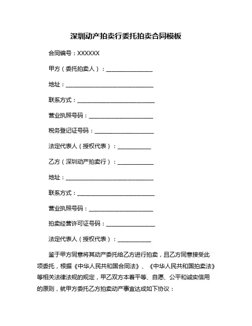 深圳动产拍卖行委托拍卖合同模板