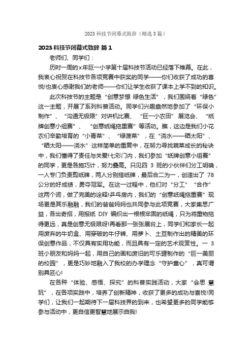 2023科技节闭幕式致辞（精选3篇）