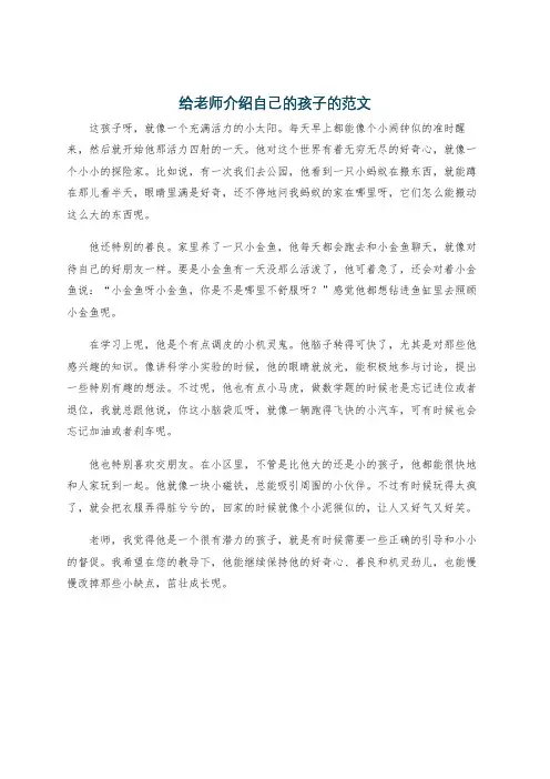 给老师介绍自己的孩子的范文