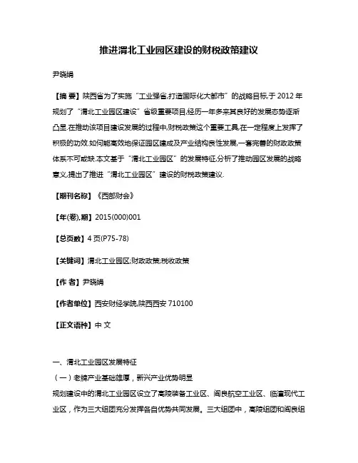 推进渭北工业园区建设的财税政策建议