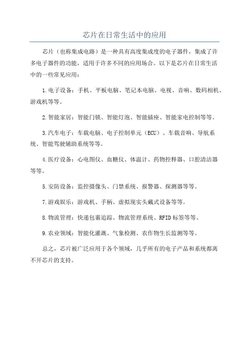 芯片在日常生活中的应用