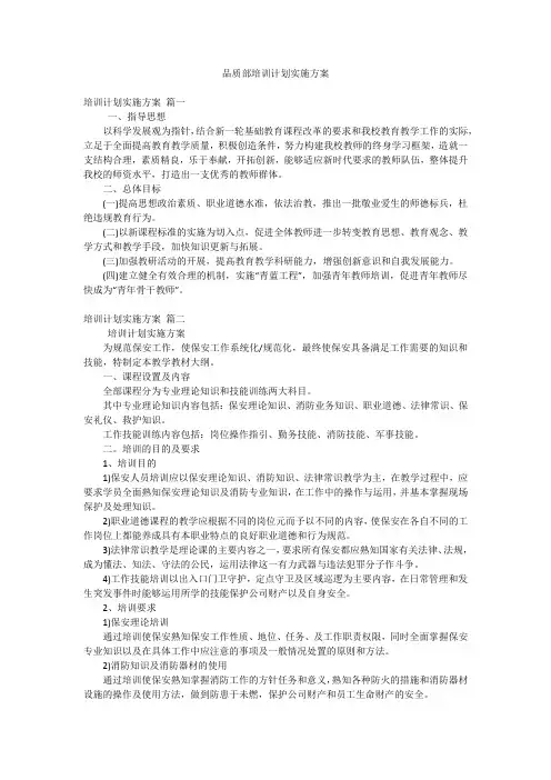 品质部培训计划实施方案
