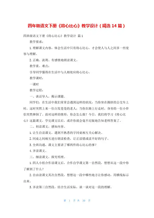 四年级语文下册《将心比心》教学设计(精选14篇)