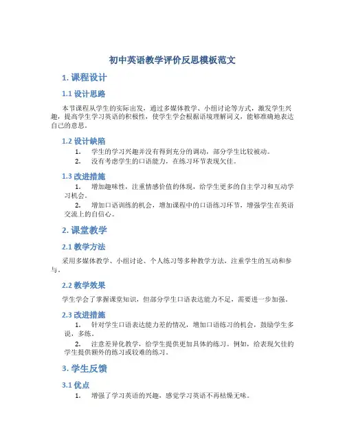 初中英语教学评价反思模板范文