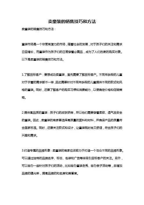 卖童装的销售技巧和方法