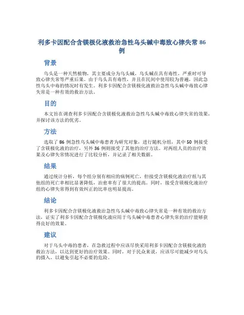 利多卡因配合含镁极化液救治急性乌头碱中毒致心律失常86例