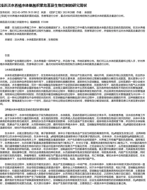 浅谈淡水养殖水体氨氮积累危害及生物控制的研究现状