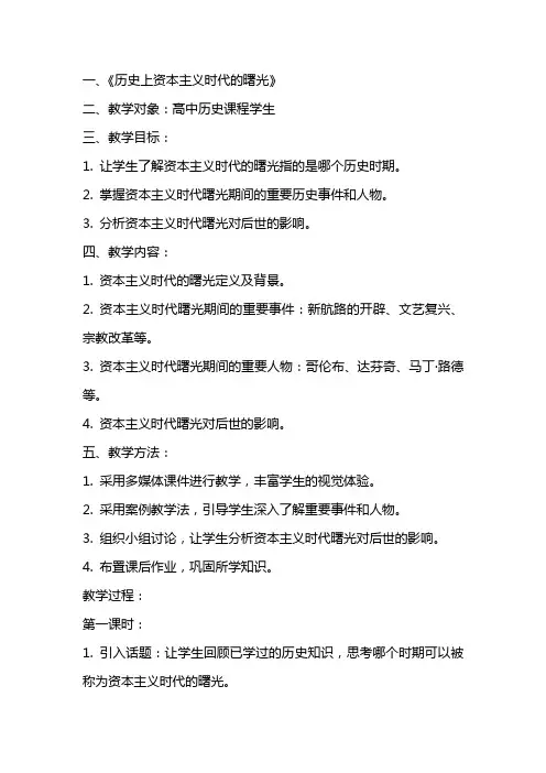 历史上资本主义时代的曙光精选教案教学设