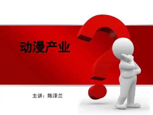 动漫产业概论--绪论