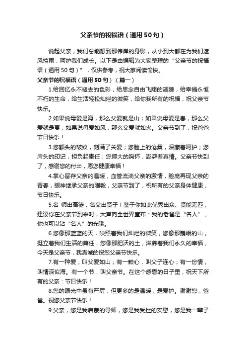 父亲节的祝福语（通用50句）
