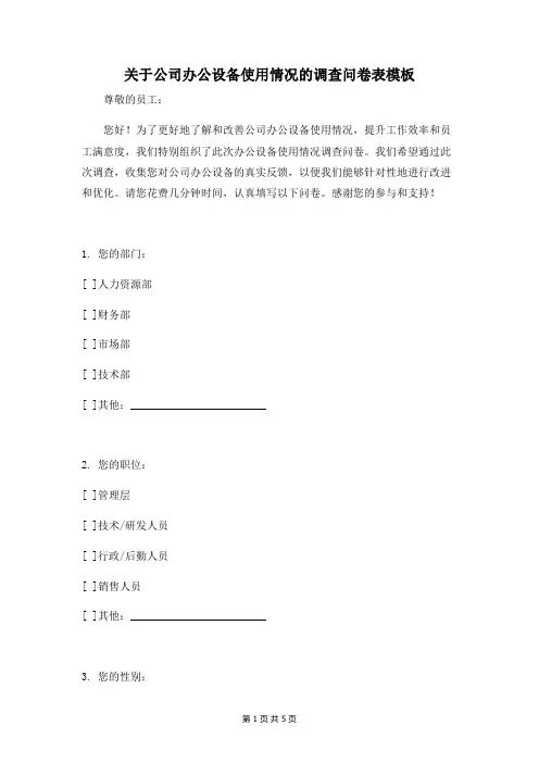 关于公司办公设备使用情况的调查问卷表模板