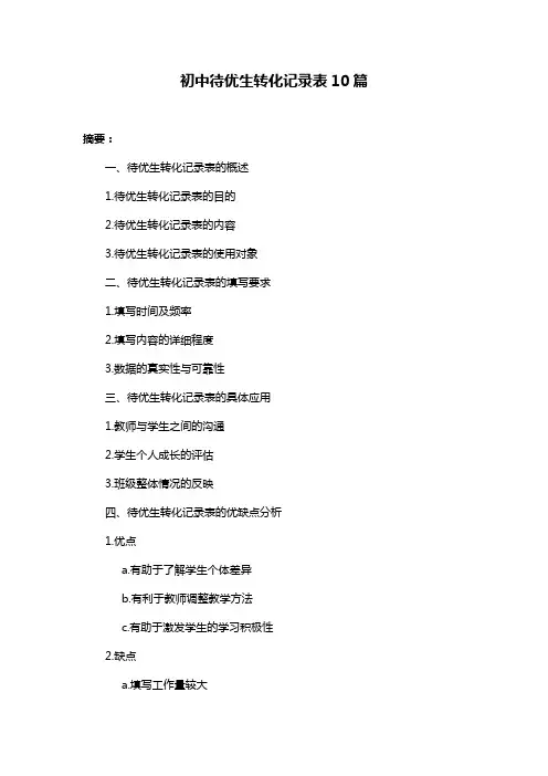 初中待优生转化记录表10篇