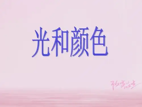 七年级科学下册第2章对环境的察觉2.4光和颜色课件1新版浙教版