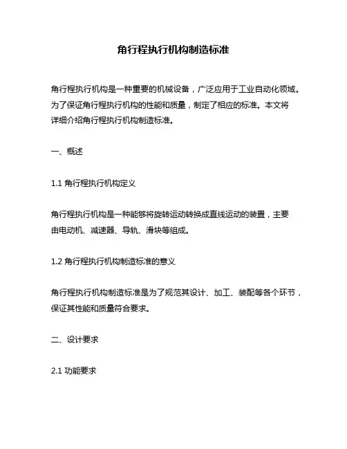 角行程执行机构制造标准
