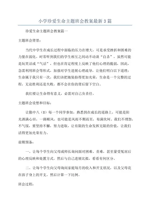 小学珍爱生命主题班会教案最新3篇