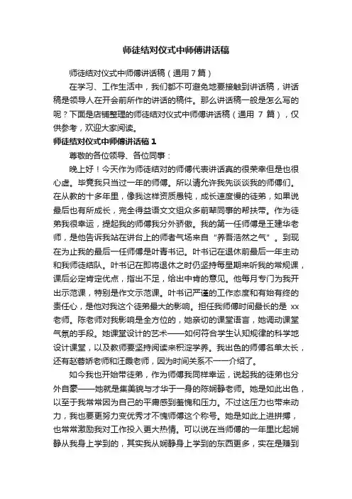 师徒结对仪式中师傅讲话稿