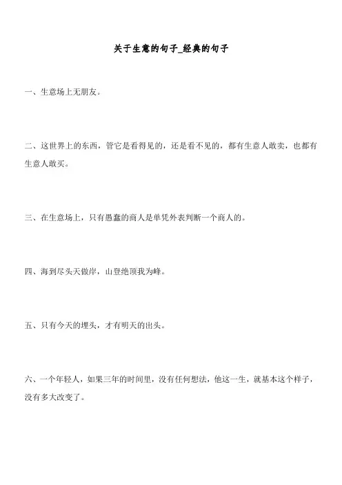 关于生意的句子_经典的句子