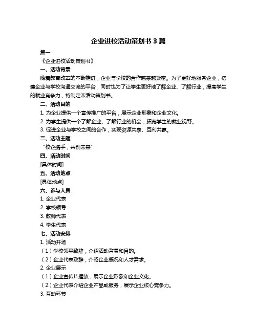 企业进校活动策划书3篇
