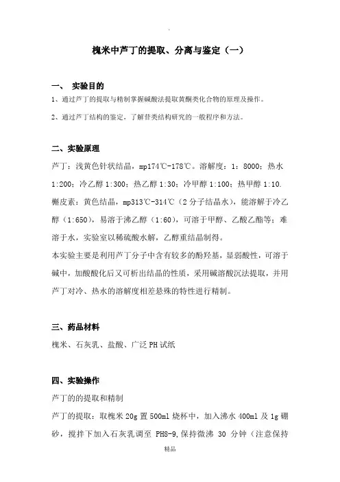 槐米中芦丁的提取、分离与鉴定