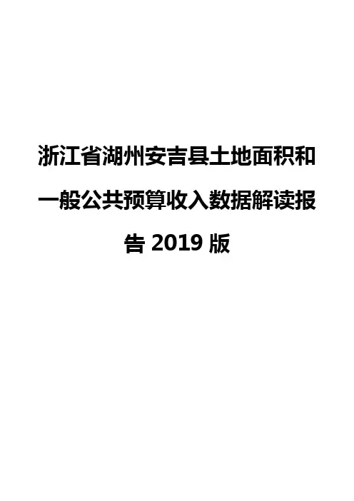 浙江省湖州安吉县土地面积和一般公共预算收入数据解读报告2019版