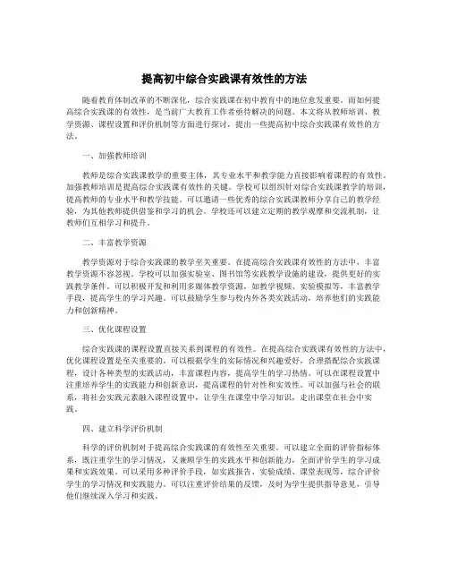 提高初中综合实践课有效性的方法