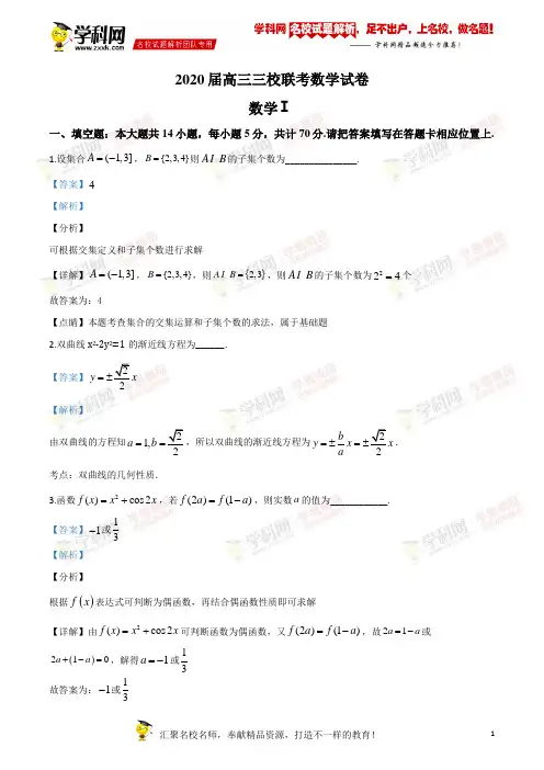 精品解析：江苏省泰州中学、宜兴中学、江都中学2019-2020学年高三12月联考数学试题(解析版)