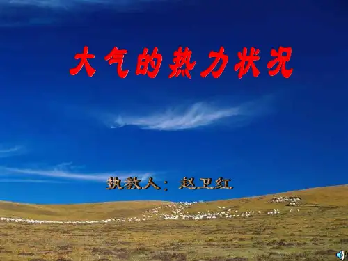 大气的热力状况1