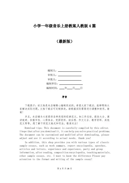小学一年级音乐上册教案人教版4篇