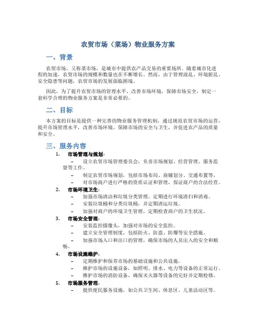 农贸市场(菜场)物业服务方案