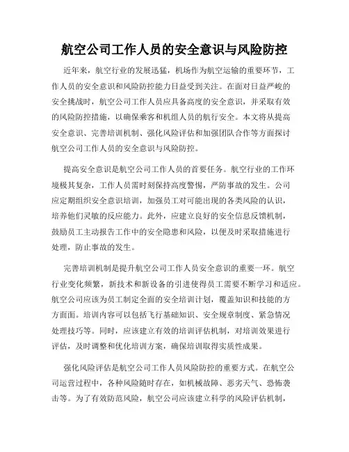 航空公司工作人员的安全意识与风险防控