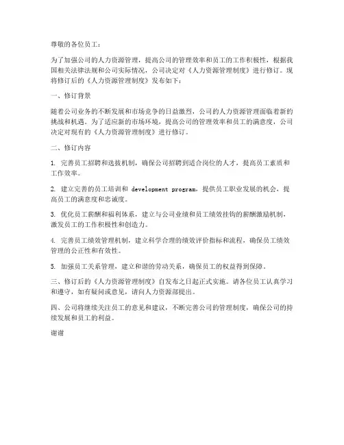 人力制度修订发布通知模板