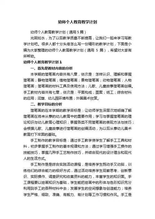 幼师个人教育教学计划（通用5篇）